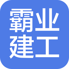 辽宁霸业建筑工程有限公司