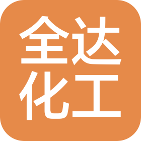 大连全达化工有限公司