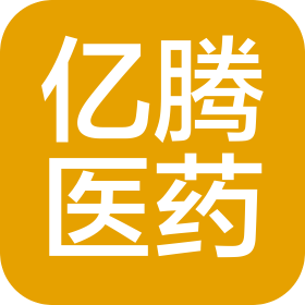 亿腾医药(珠海)有限公司