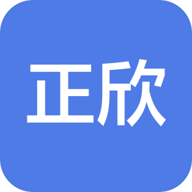 广州正欣科技有限公司