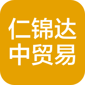 大连仁锦达中贸易有限公司