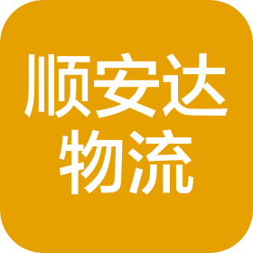 大连顺安达物流有限公司