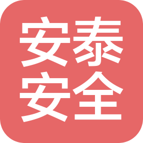 鞍山市安泰安全技术有限公司
