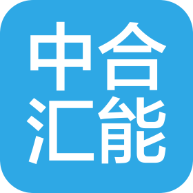 广州中合汇能科技发展有限公司