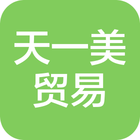 广州天一美贸易有限公司