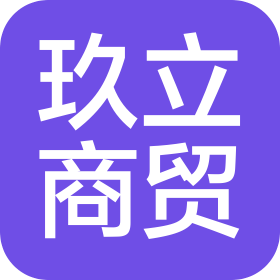 抚顺玖立商贸有限公司