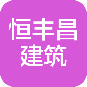 广州恒丰昌建筑有限公司