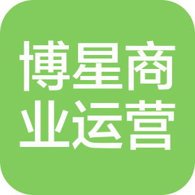 广州博星商业运营有限公司