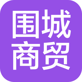 广州围城商贸有限公司