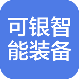 广东可银智能装备科技有限公司