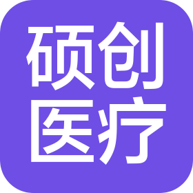 硕创(广州)医疗器械有限公司