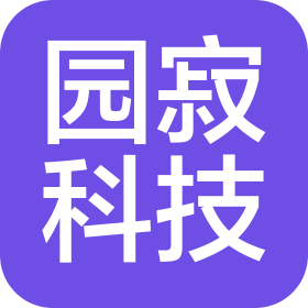 广州园寂科技有限公司