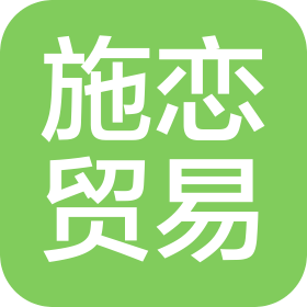 广州施恋贸易有限公司