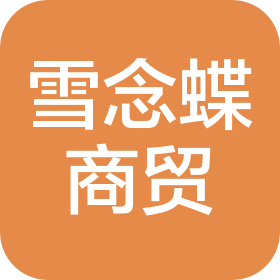 广州雪念蝶商贸有限公司