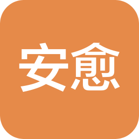 广州市安愈健康管理有限公司