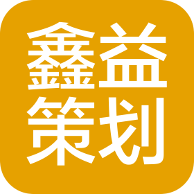 广州鑫益策划有限公司