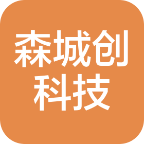 广州森城创科技有限公司