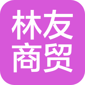 广州林友商贸有限公司