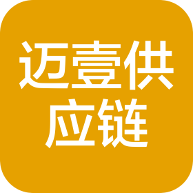 迈壹供应链(深圳)有限公司广州分公司