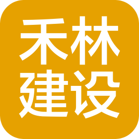 吉林省禾林建设工程有限公司