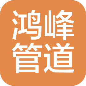 吉林省鸿峰管道工程有限公司