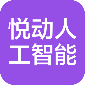 广州悦动人工智能技术有限公司