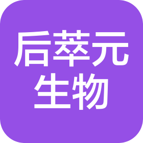 吉林省后萃元生物科技有限公司
