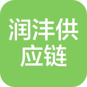 广州润沣供应链管理有限公司