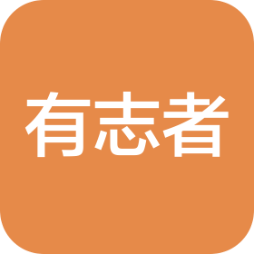 广东有志者建设工程有限公司