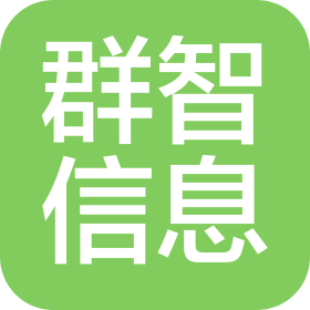 深圳市群智信息技术有限公司