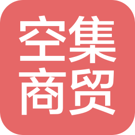 广州空集商贸有限公司