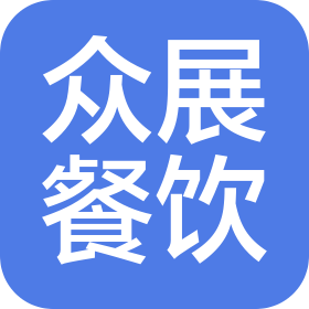 广州市众展餐饮有限公司