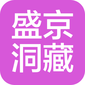 盛京洞藏酒业(长春)有限公司