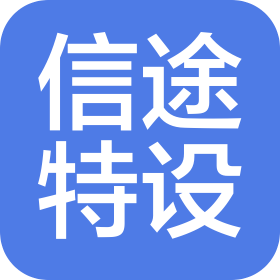 吉林省信途特种设备技术服务有限公司