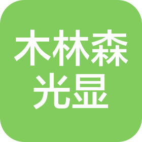 深圳市木林森光显科技有限公司