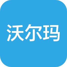 沃尔玛(深圳)百货有限公司布吉锦龙路分店