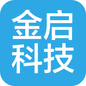 长春金启科技发展有限公司