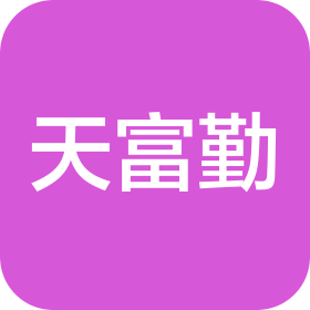 深圳市天富勤财税有限公司