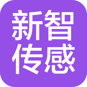 深圳市新智传感技术有限公司