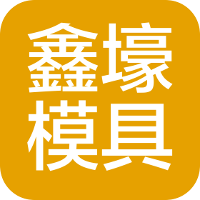 深圳市鑫壕塑胶模具有限公司