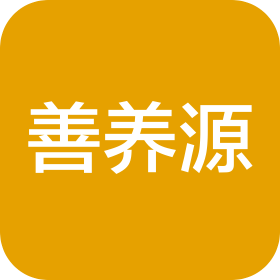 深圳善养源信息技术有限公司