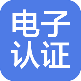 贵州省电子认证科技有限公司黑龙江分公司