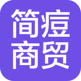 哈尔滨简痘商贸有限公司