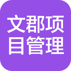 黑龙江文郡项目管理有限公司