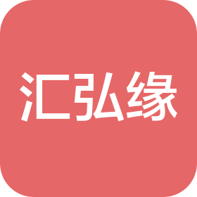 哈尔滨市阿城区汇弘缘企业孵化有限公司