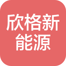 欣格新能源科技(深圳)股份有限公司