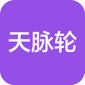 深圳市天脉轮科技有限公司