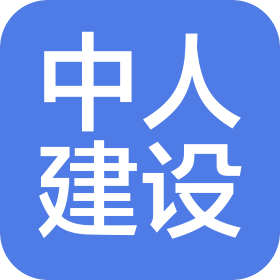 中人建设集团第一工程有限公司深圳分公司