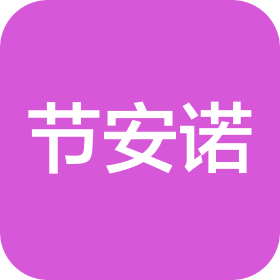 哈尔滨节安诺商贸有限公司