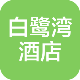 深圳市白鹭湾酒店管理有限公司